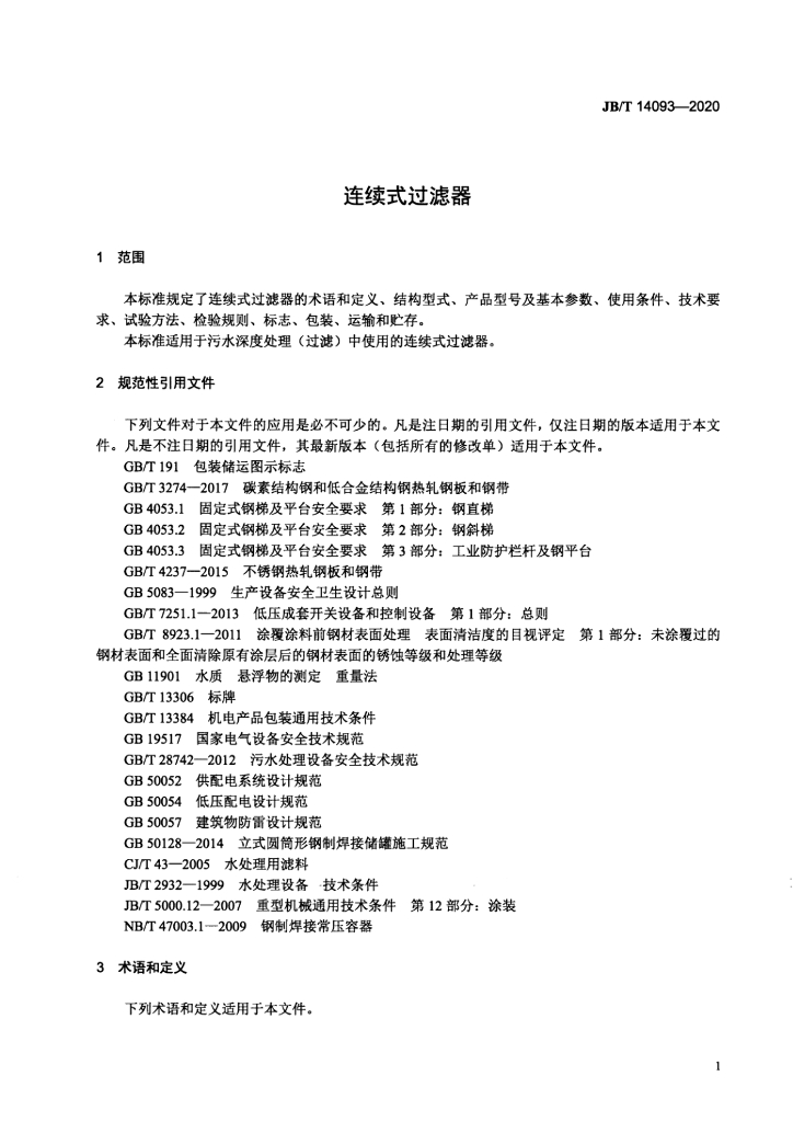 JB/T 14093-2020 标准预览