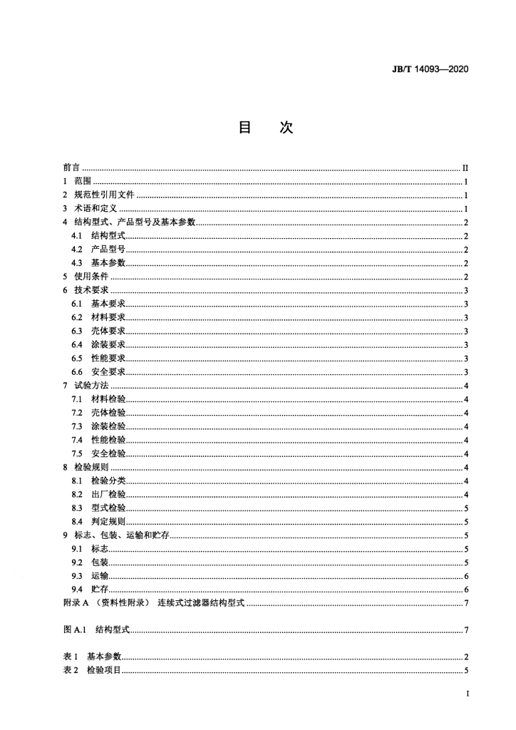 JB/T 14093-2020 标准预览