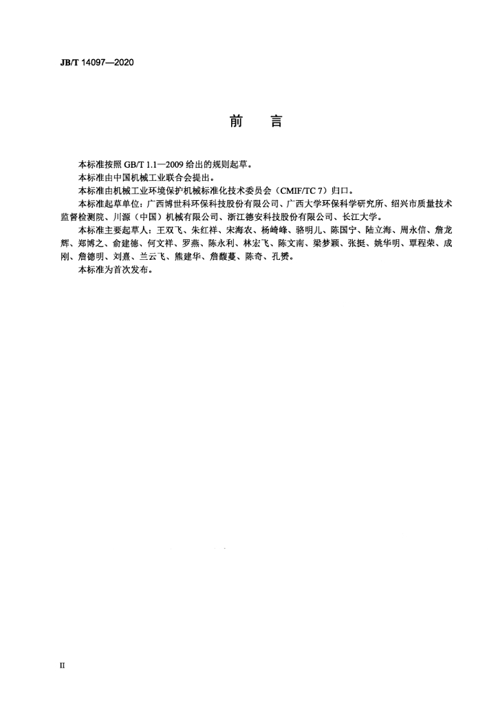 JB/T 14097-2020 标准预览