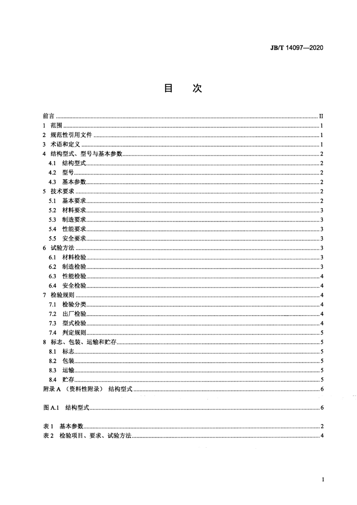 JB/T 14097-2020 标准预览
