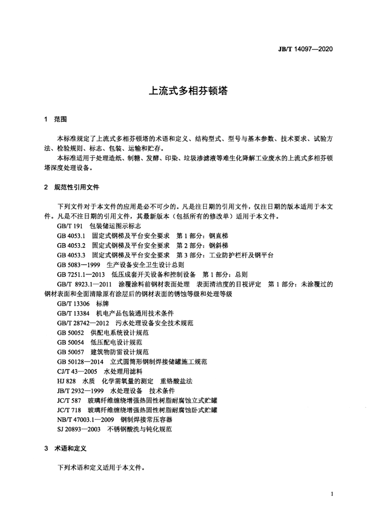 JB/T 14097-2020 标准预览