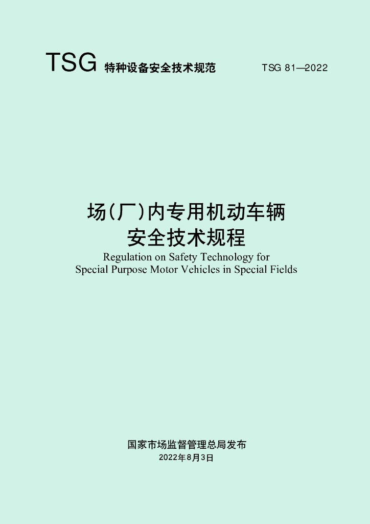 TSG 81-2022 标准预览