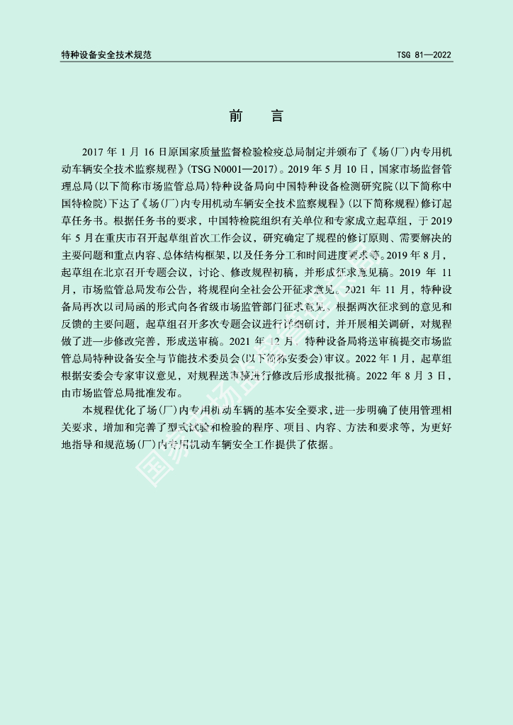 TSG 81-2022 标准预览
