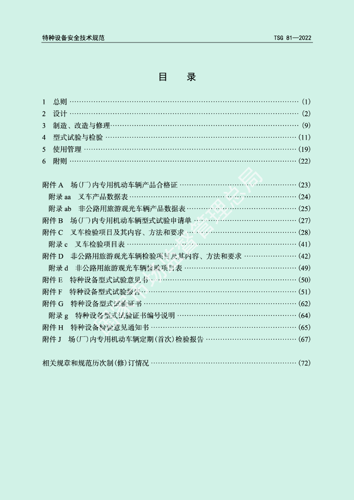 TSG 81-2022 标准预览