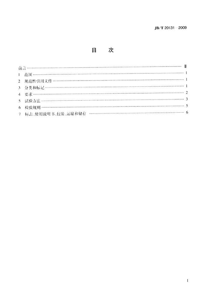 JB/T 20131-2009 标准预览