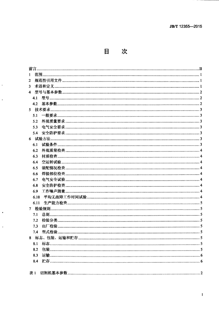 JB/T 12355-2015 标准预览