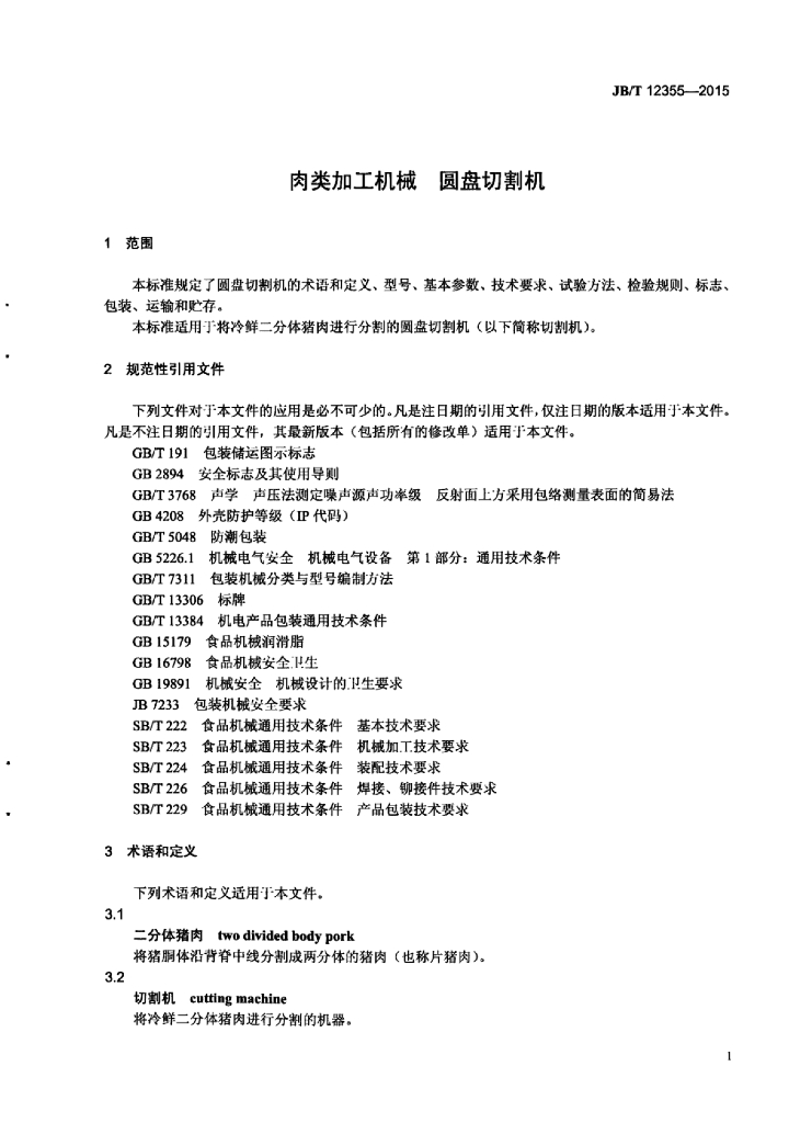 JB/T 12355-2015 标准预览