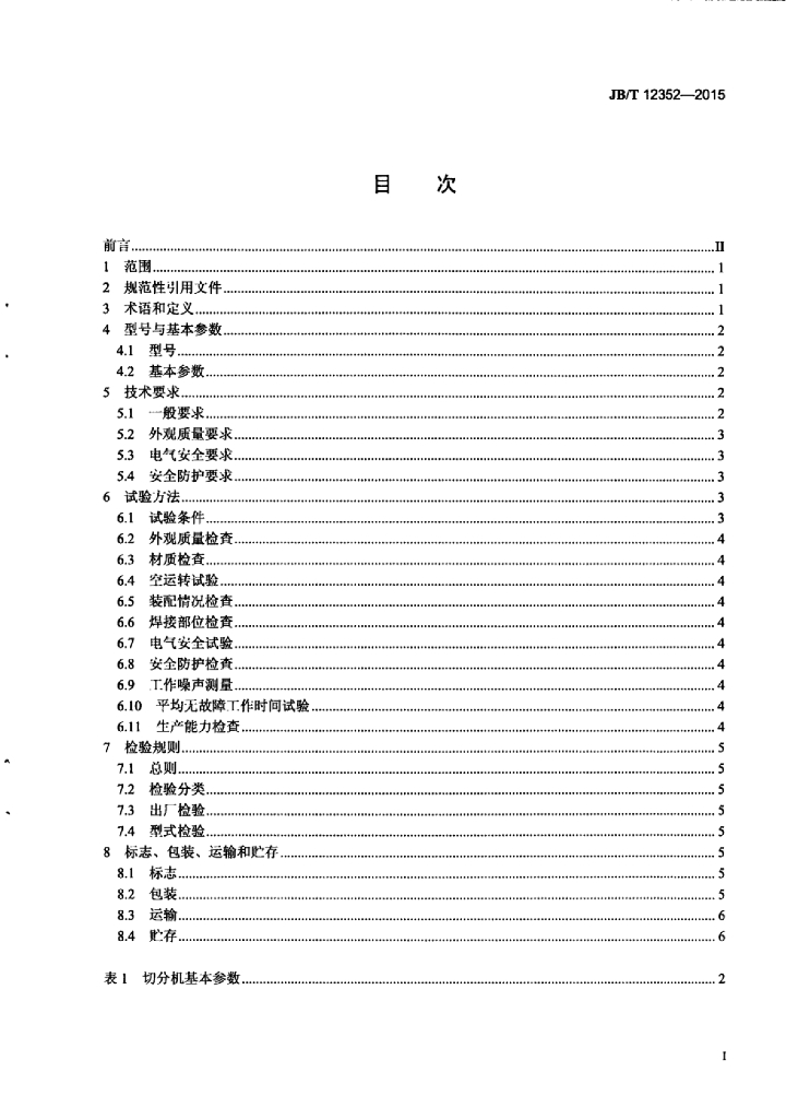 JB/T 12352-2015 标准预览