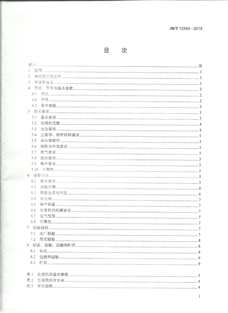 JB/T 12342-2015 标准预览
