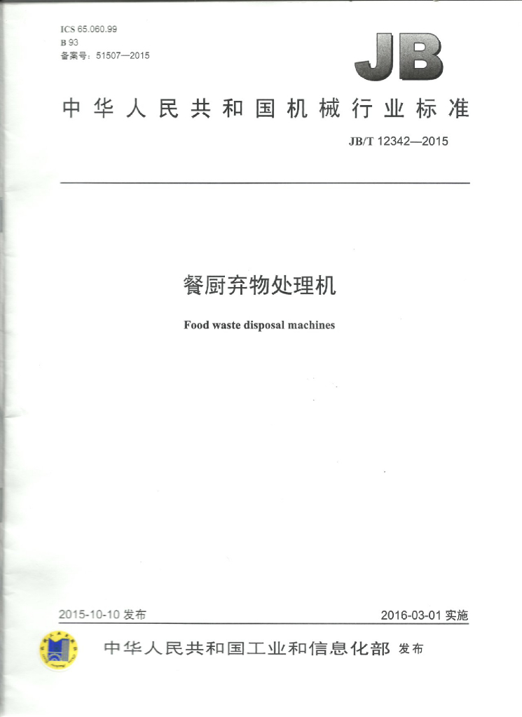 JB/T 12342-2015 标准预览
