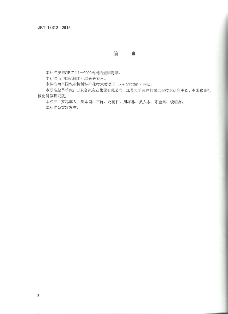 JB/T 12342-2015 标准预览