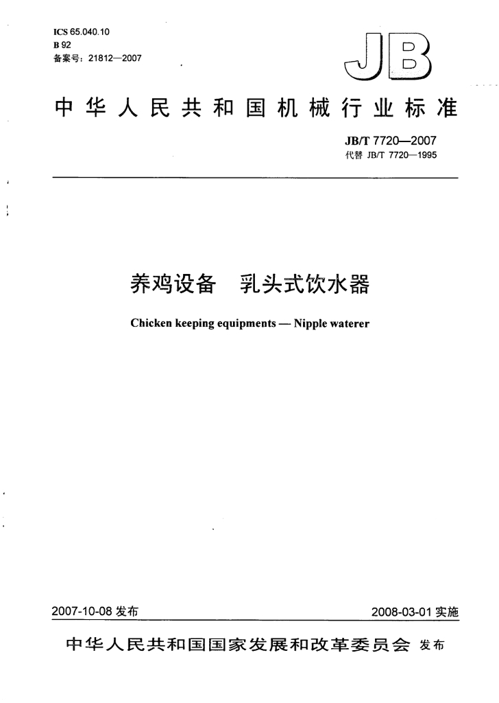 JB/T 7720-2007 标准预览