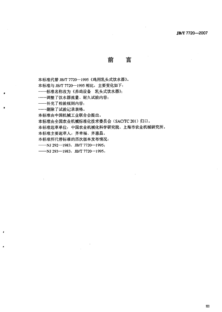 JB/T 7720-2007 标准预览
