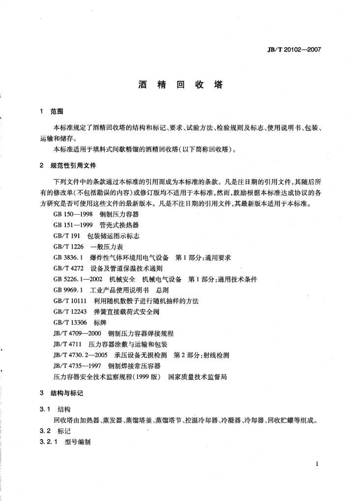 JB/T 20102-2007 标准预览