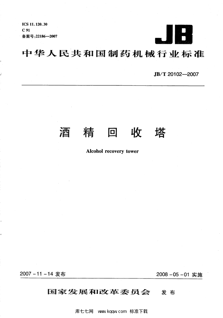 JB/T 20102-2007 标准预览