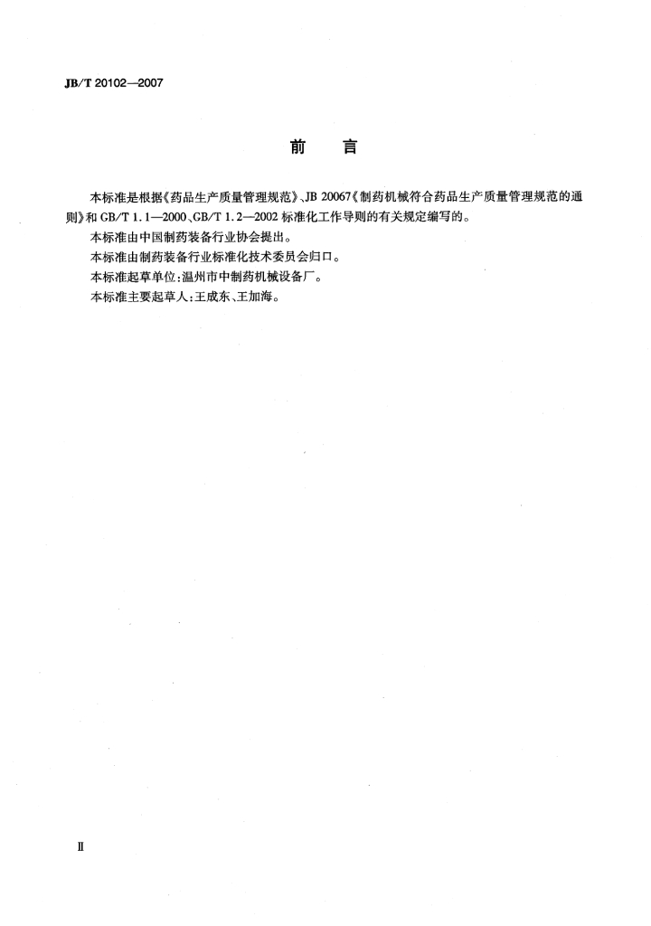 JB/T 20102-2007 标准预览