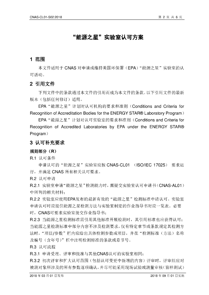 CNAS-CL01-S02-2018 标准预览