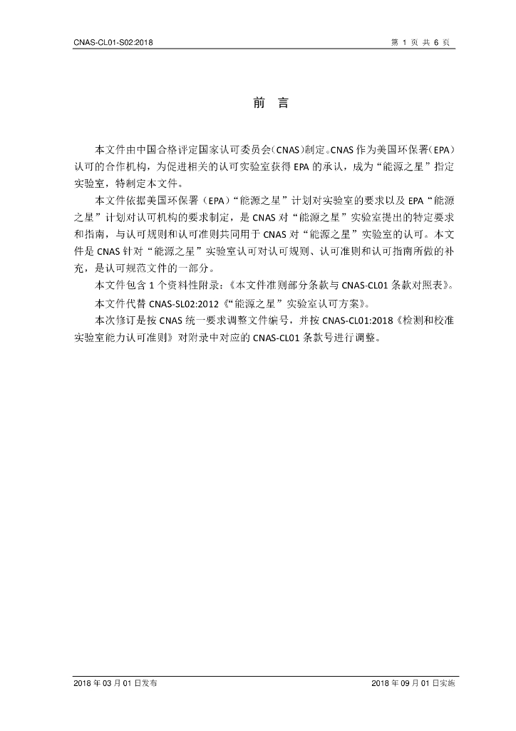 CNAS-CL01-S02-2018 标准预览