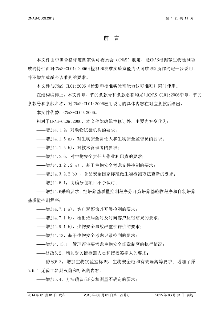 CNAS-CL09-2013 标准预览