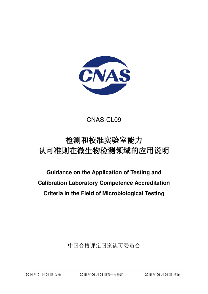 CNAS-CL09-2013 标准预览