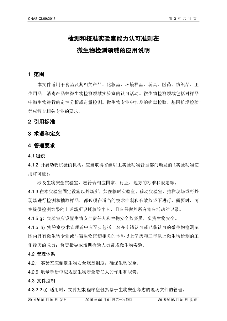 CNAS-CL09-2013 标准预览