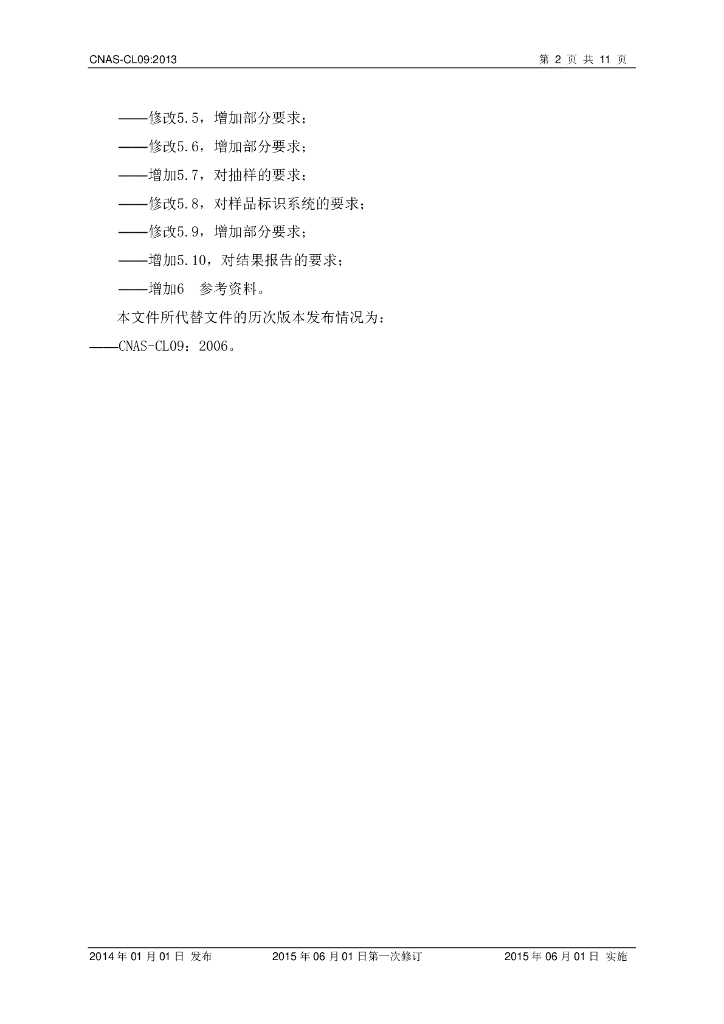 CNAS-CL09-2013 标准预览