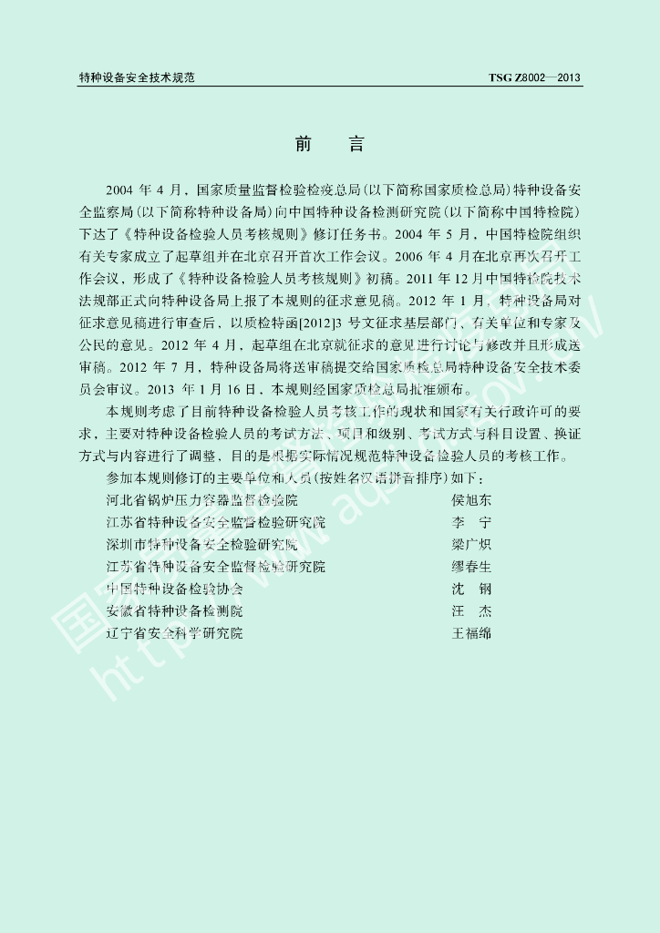 TSG Z8002-2013 标准预览