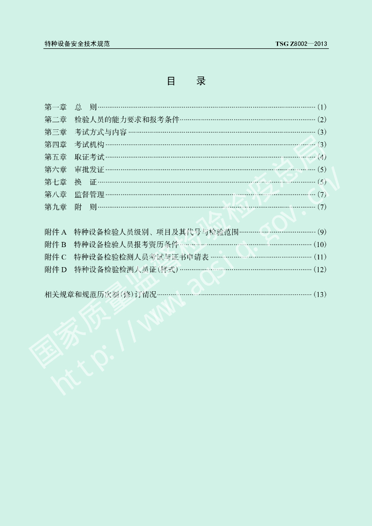 TSG Z8002-2013 标准预览