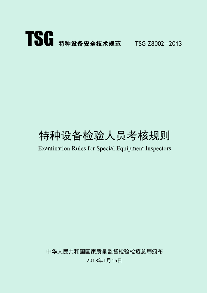 TSG Z8002-2013 标准预览