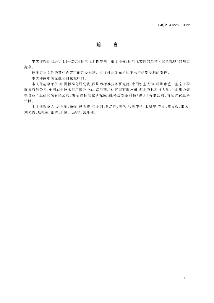 GB/Z 41226-2022 标准预览