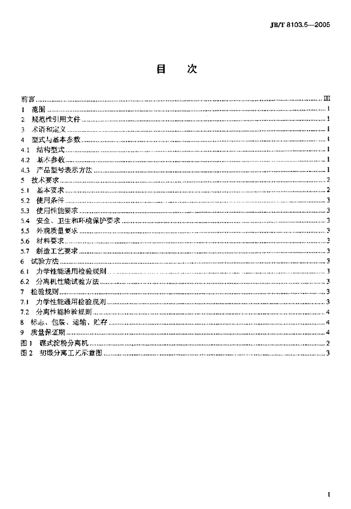 JB/T 8103.5-2005 标准预览
