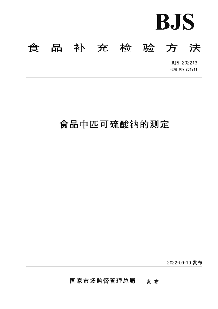 BJS 202213 标准预览
