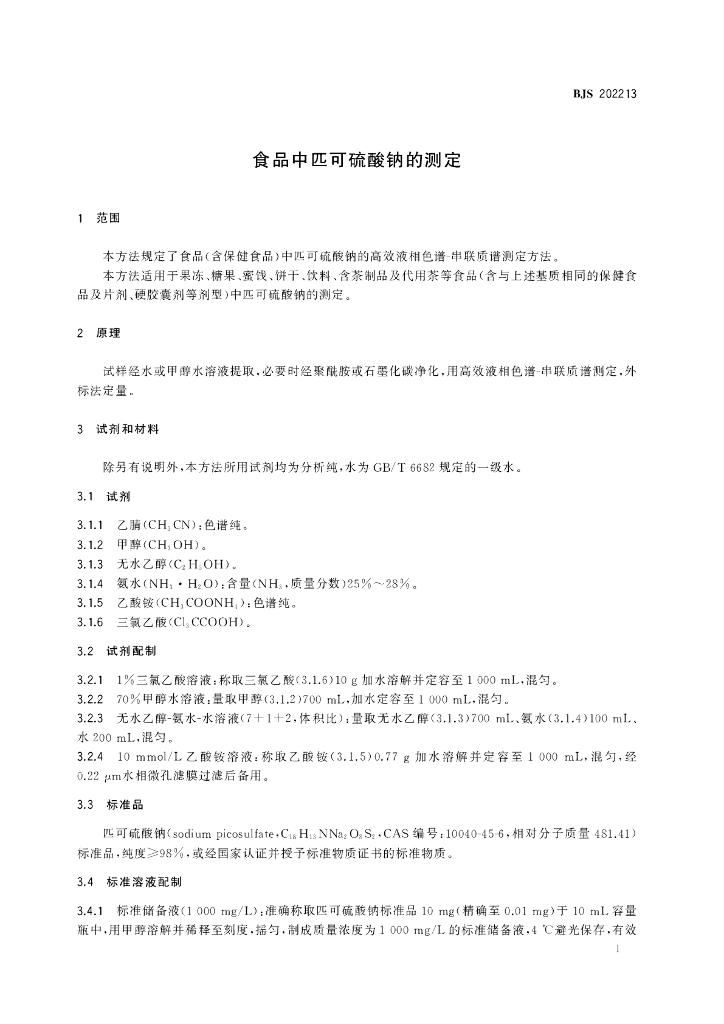 BJS 202213 标准预览