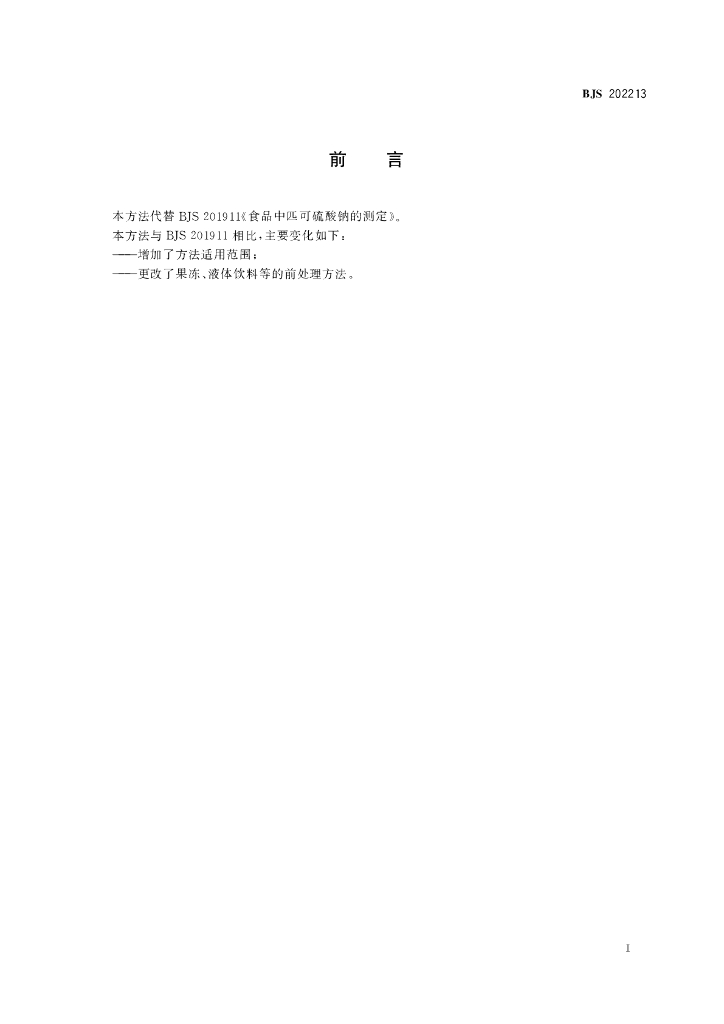 BJS 202213 标准预览