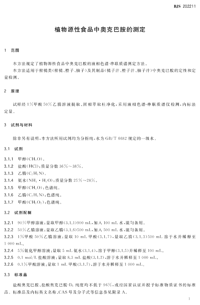BJS 202211 标准预览