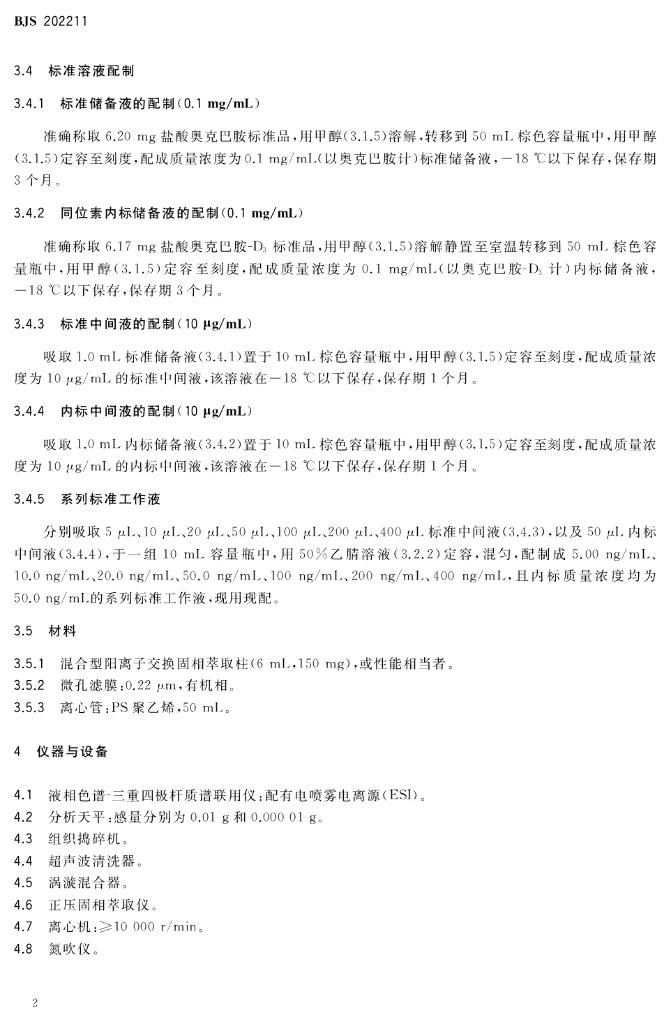 BJS 202211 标准预览