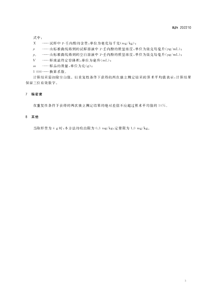 BJS 202210 标准预览