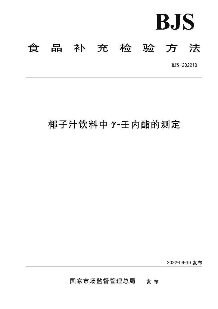 BJS 202210 标准预览