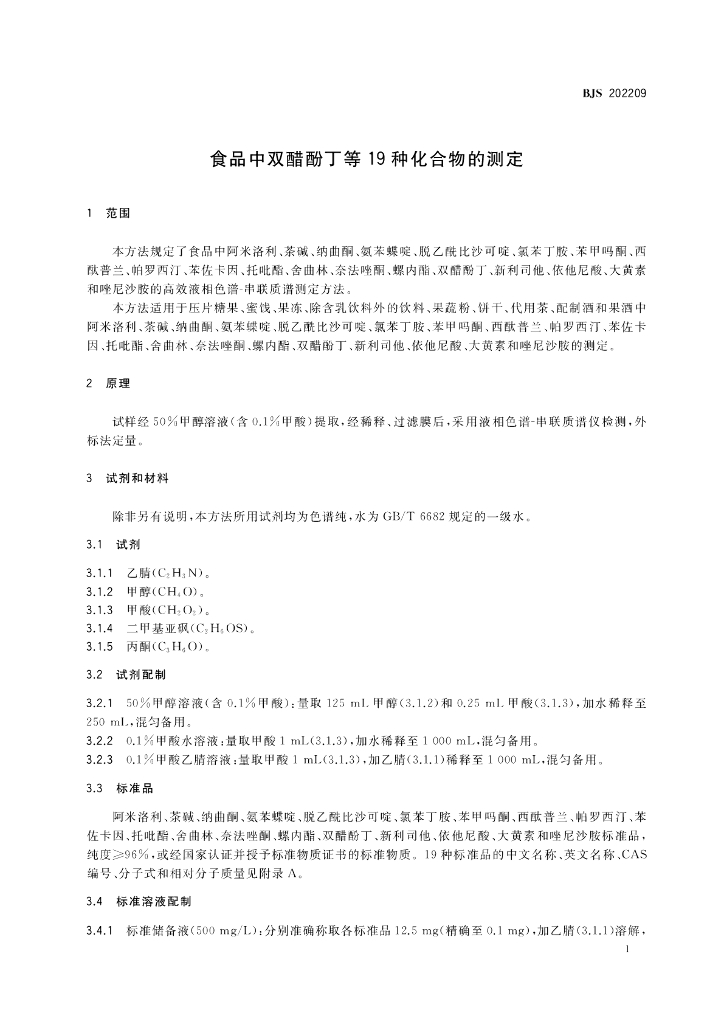 BJS 202209 标准预览