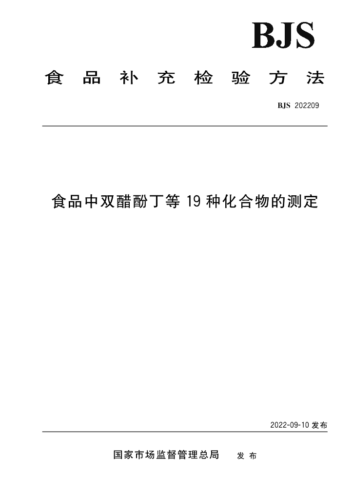 BJS 202209 标准预览