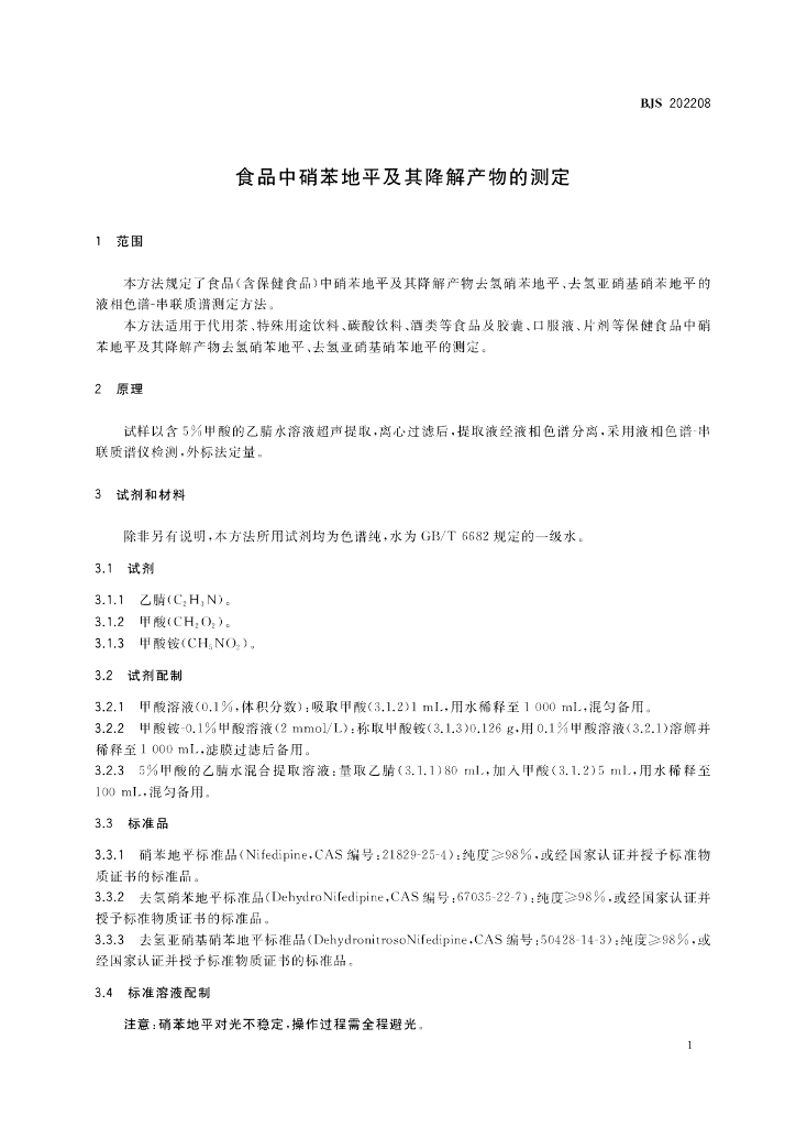 BJS 202208 标准预览