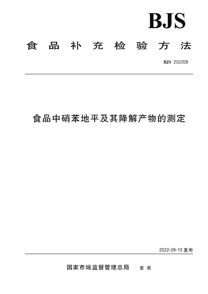 BJS 202208 标准预览