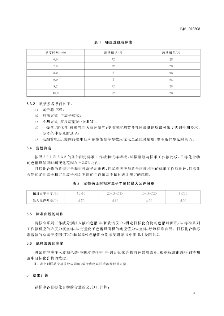 BJS 202208 标准预览