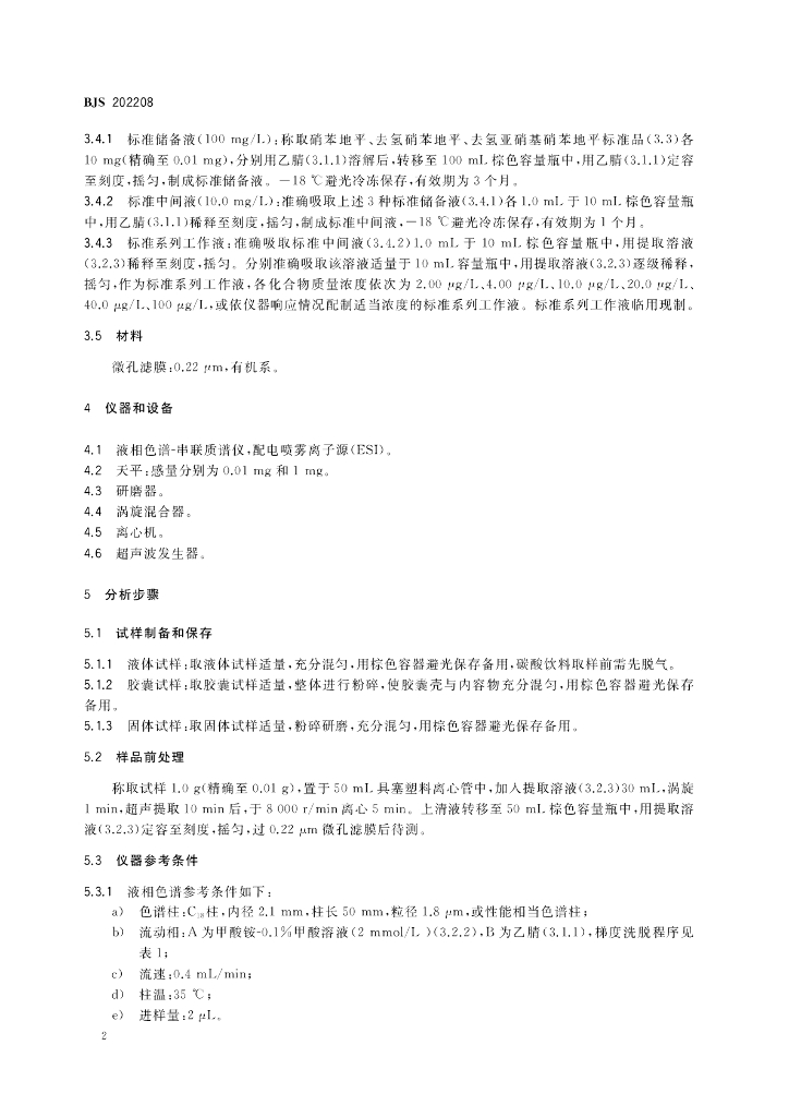 BJS 202208 标准预览