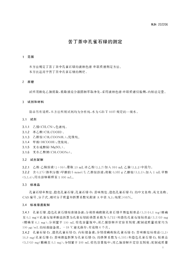 BJS 202206 标准预览