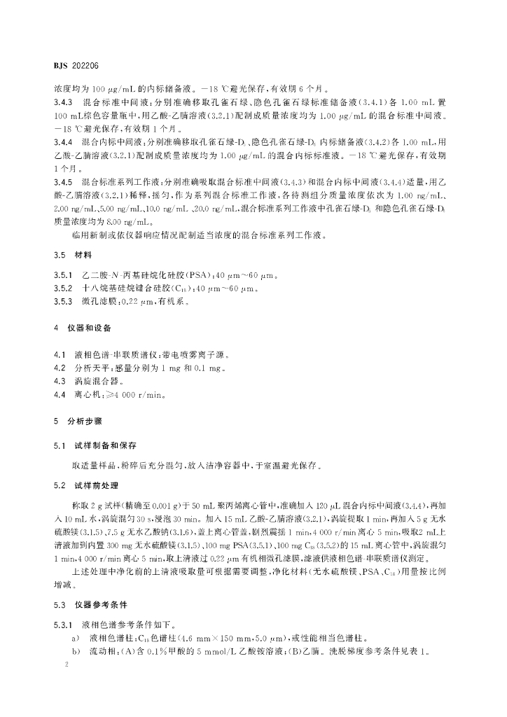BJS 202206 标准预览