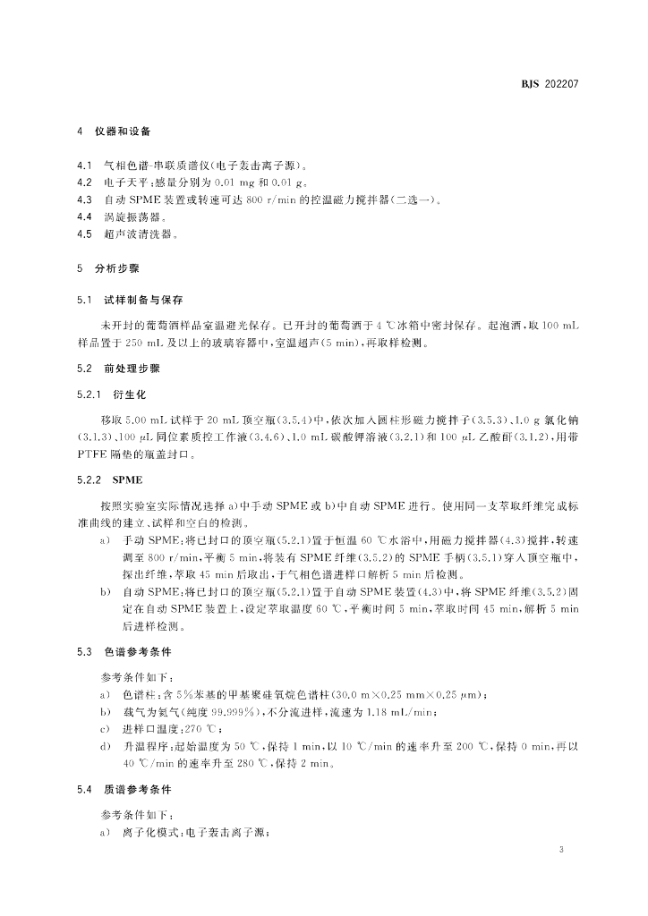 BJS 202207 标准预览