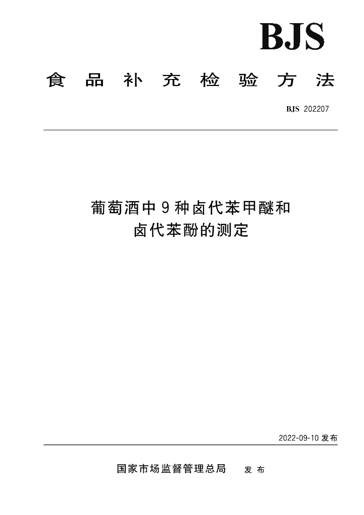 BJS 202207 标准预览