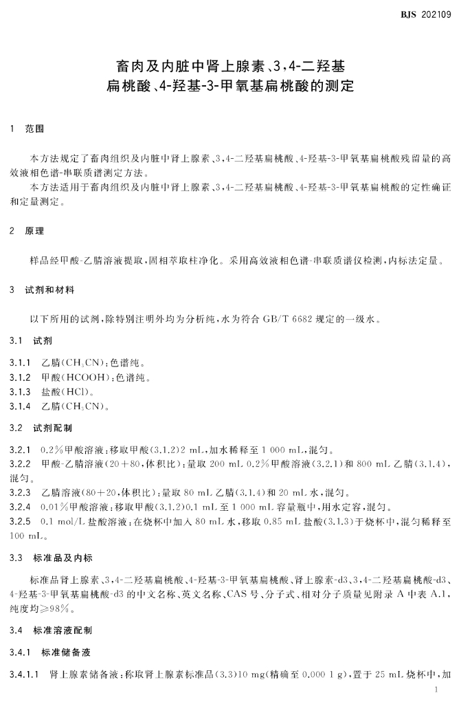 BJS 202109 标准预览
