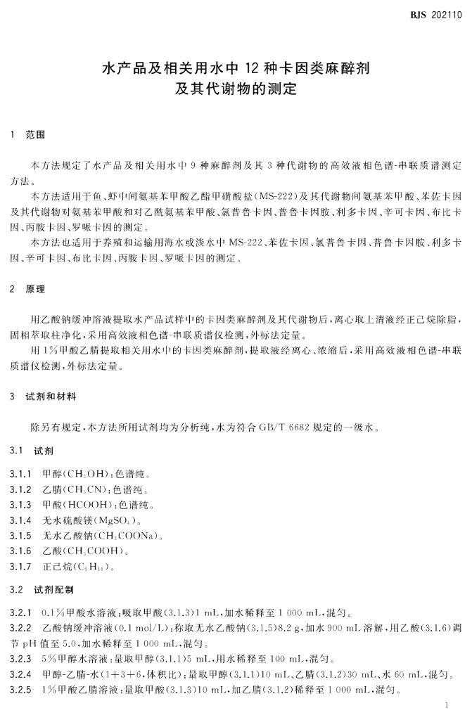 BJS 202110 标准预览